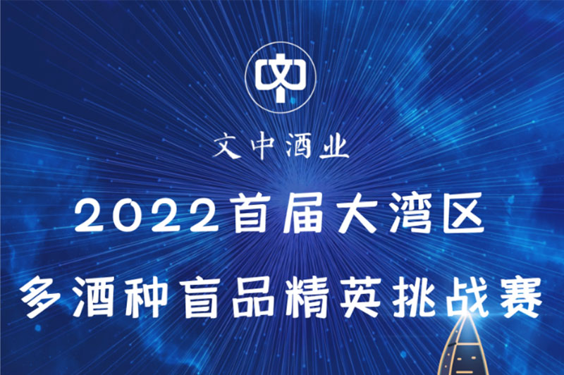 【文中醬酒杯】2022首屆大灣區(qū)多酒種盲品大賽開始招募選手了?。ǘ?></a>
      <div   id=