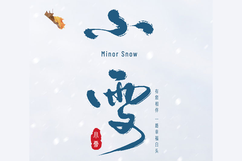 【小雪】冬日雪花飛，飲酒正當(dāng)時
