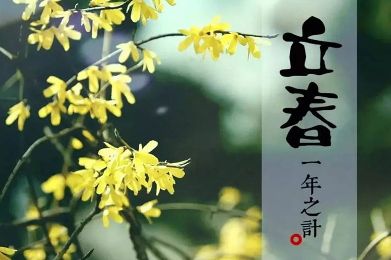 立春|文中醬酒|萬(wàn)象含新