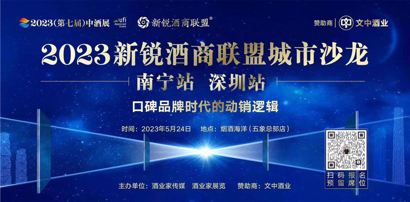 文中酒業(yè)＆2023新銳酒商聯(lián)盟城市沙龍揚帆起航